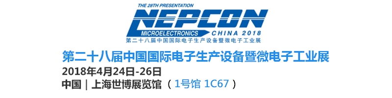 2018NECPON上海微電子工業(yè)展