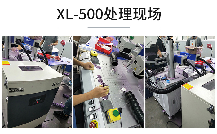 XL500處理激光打標(biāo)褪鍍現(xiàn)場